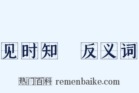 见时知幾反义词是什么意思的图片